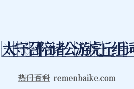 太守召陪诸公游虎丘组词是什么意思的图片